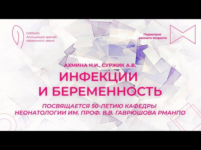 29.09.2024 17-30 Инфекции и беременность