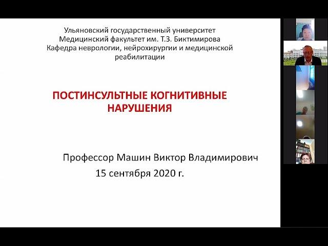 Лекция профессора Машина В.В. «Постинсультные когнитивные нарушения»