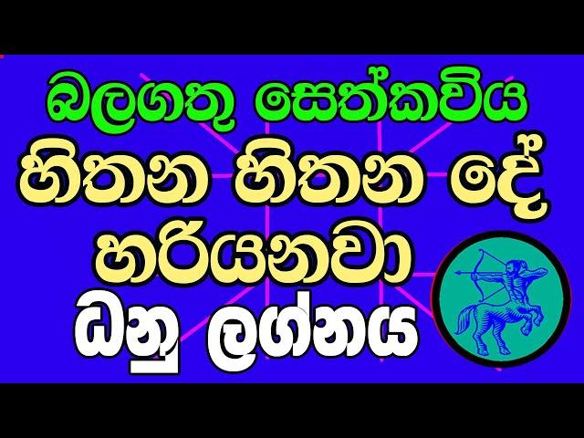 seth kaviya- සෙත්කවිය,Lelvala Channa Sirinanda#ලේල්වල චන්න සිරිනන්ද, ධනුලග්නය #Dhanu Lagnaya