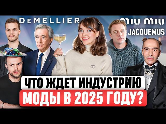 ВСЁ БУДЕТ ТОЛЬКО ХУЖЕ?  Прогноз трендов и изменений в мире моды на 2025 год // Главные итоги 2024