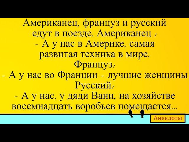 Русский, американец, француз, дядя Ваня и 18 воробьев на хозяйстве... Лучшие длинные анекдоты