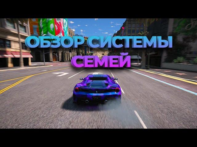 REDAGE RP GTA 5 RP | ОБЗОР СИСТЕМЫ СЕМЕЙ (ОРГАНИЗАЦИЙ) | #REDAGE #GTA5RP #RAGEMP