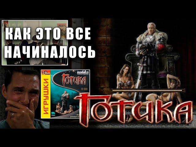 ГОТИКА 1 КУЛЬТОВАЯ РПГ - Прохождение классики НАЧАЛО