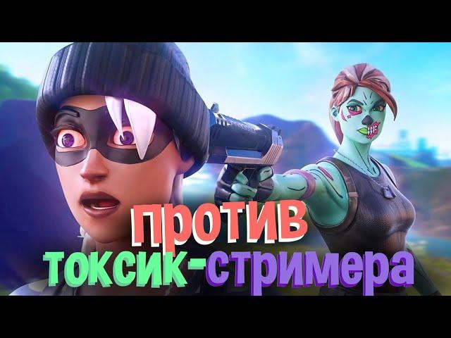 ПОЗВАЛ ТОКСИК-СТРИМЕРА 1VS1