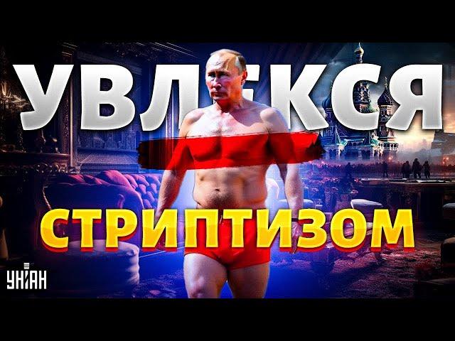 У Кабаевой глаза на лбу: Путин подсел на стриптиз. Голые вечеринки Кремля. Громкое разоблачение