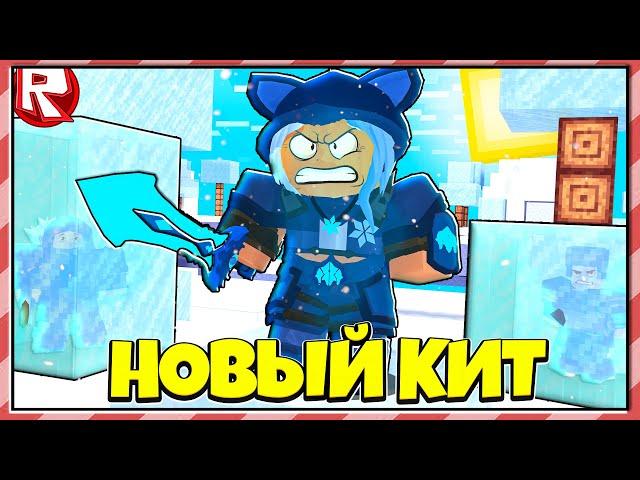 Играю За Новый Кит Freiya в BedWars Roblox !