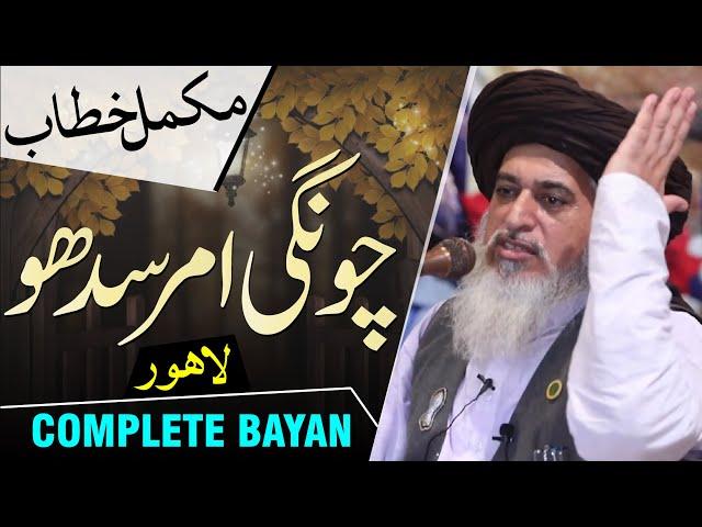 Allama Khadim Hussain Rizvi | Complete Bayan Chungi Amar Sadhu | Mukammal Khitaab