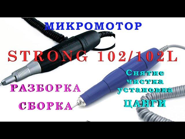 СТРОНГ 105/102/102L. Разборка-Сборка-ЧИСТКА ЦАНГИ микромотора