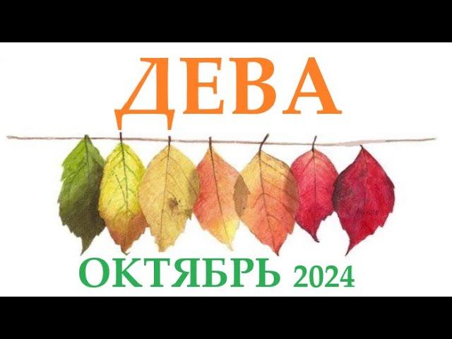 ДЕВА  ОКТЯБРЬ 2024  Прогноз на месяц таро расклад Все знаки зодиака! 12 домов гороскопа!