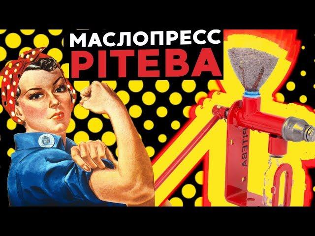 Домашний маслопресс Piteba. Давим масло из орехов и семян.