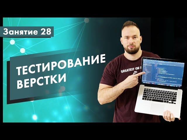 Курс Тестирование ПО. Занятие 28. Тестирование верстки | QA START UP