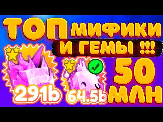 КАК получить ТОП МИФИКА 300 b СИЛЫ  И 50 000 000 ГЕМОВ БЕСПЛАТНО Pet Simulator X ROBLOX