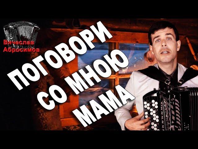 Поговори со мною мама под баян