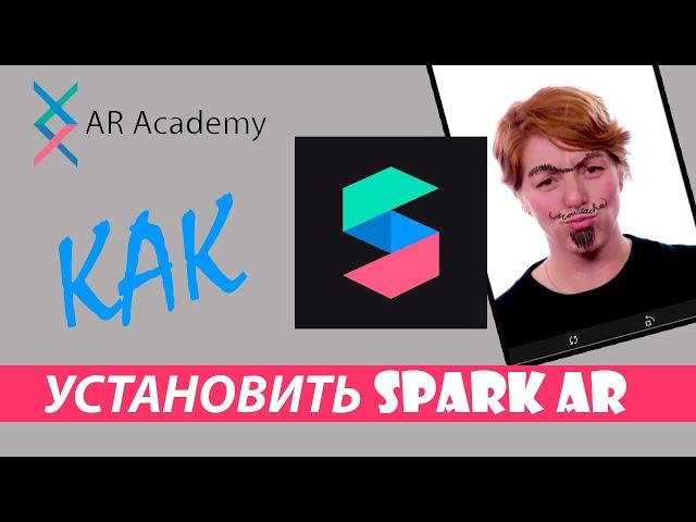 Урок 1 - Как установить Spark AR на компьютер с Windows или MacOS