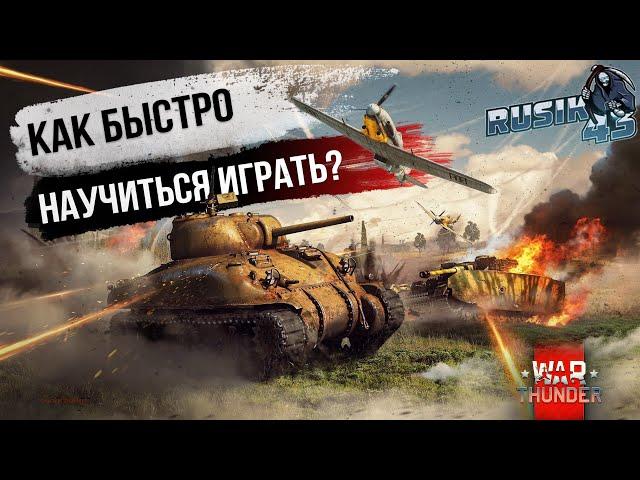 Как БЫСТРО НАУЧИТЬСЯ ИГРАТЬ в War Thunder!?