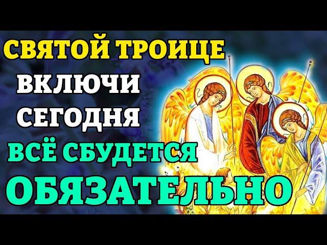 СВЯТОЙ ТРОИЦЕ ВКЛЮЧИ И ВСЁ СБУДЕТСЯ СРАЗУ! Очень сильная молитва Святой Троице. Православие