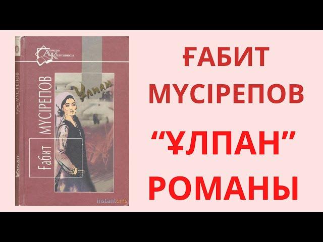 ҰЛПАН романы  Ғабит Мүсірепов Бірінші бөлім 1