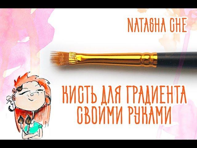 Кисть для градиента своими руками