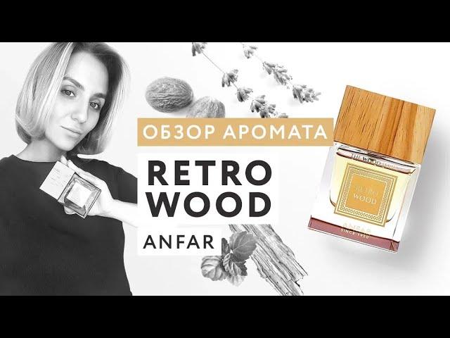 Обзор аромата Retro Wood от Anfar