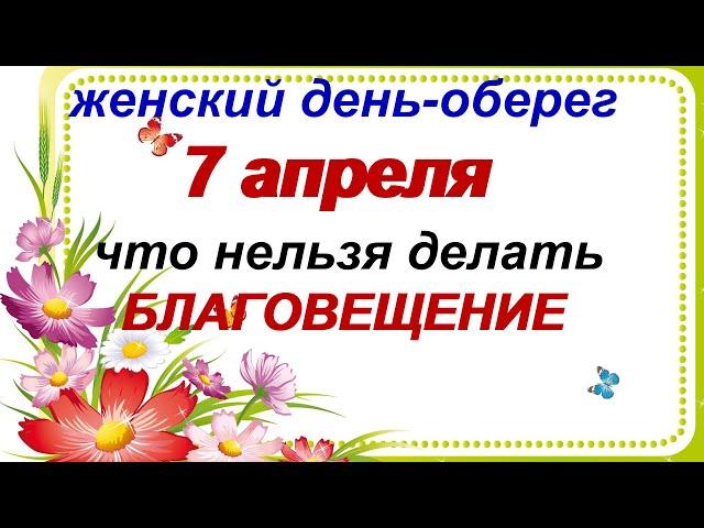 7 апреля-праздник БЛАГОВЕЩЕНИЕ.Что нельзя и что можно делать