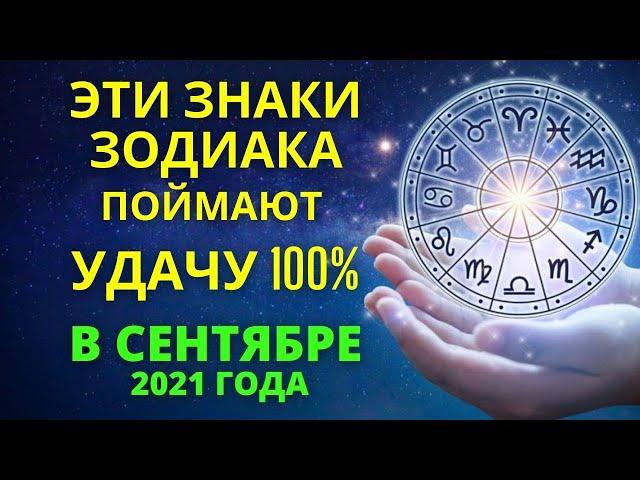 Знаки Зодиака которых ждет удача в сентябре 2021 года гороскоп на сентябрь 2021 года