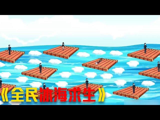 全民冰海求生，看看我该怎么活下去#video #funny #