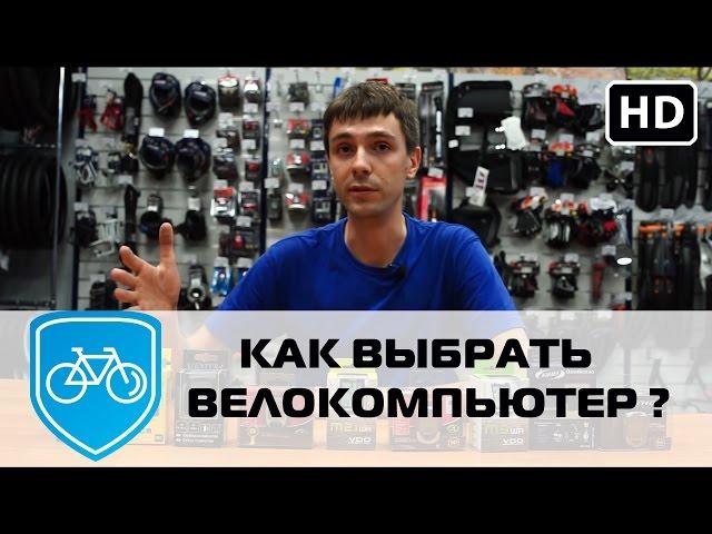 Как выбрать велокомпьютер? | Беспроводные и проводные компьютеры для велосипедов.