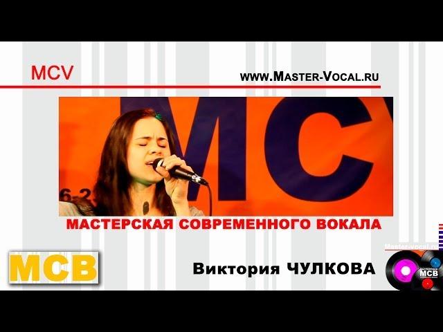 Виктория Чулкова. Мастерская современного вокала. МСВ.