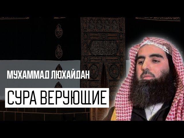 Мухаммад Аль Люхайдан. Сура «Муминун» Верующие