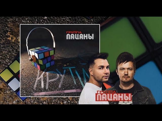 Группа Пацаны - Крути (Megamix)