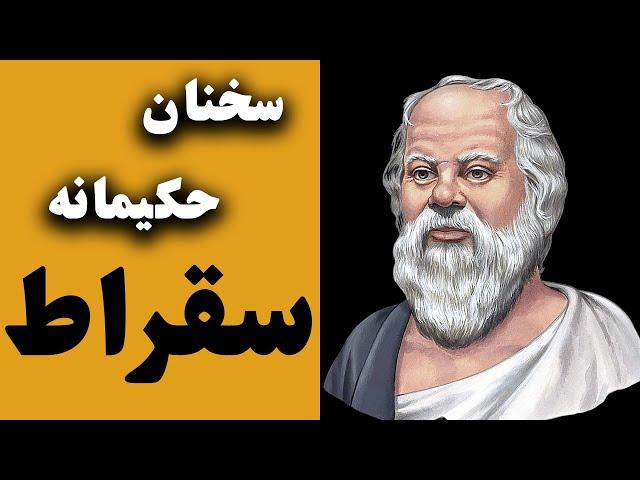 جملات زیبا وآموزنده از نخستین  فیلسوف بزرگ اخلاق  سقراط_سخنان قابل تامل از سقراط (Socrates)