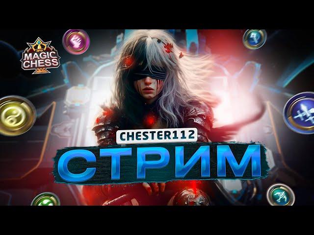 СТРИМИМ СТРИМ) ВСТРЕЧАЕМ ДР ДОЧИ)  MOBILE LEGENDS Магические шахматы