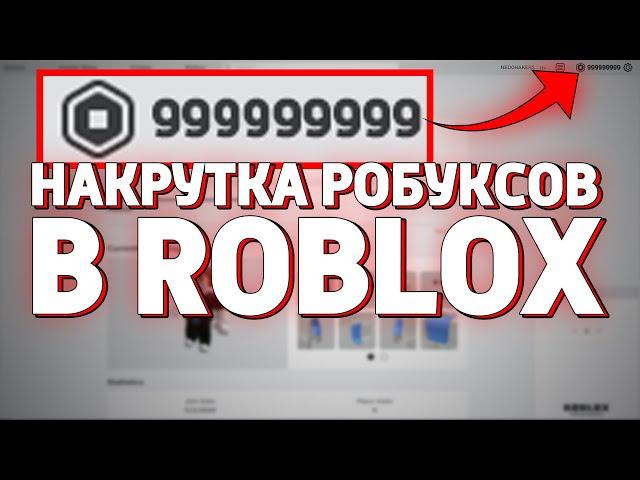 ВЗЛОМ ROBLOX!!! КАК НАКРУТИТЬ РОБУКСЫ В РОБЛОКС? (НЕДОХАКЕРЫ Lite)