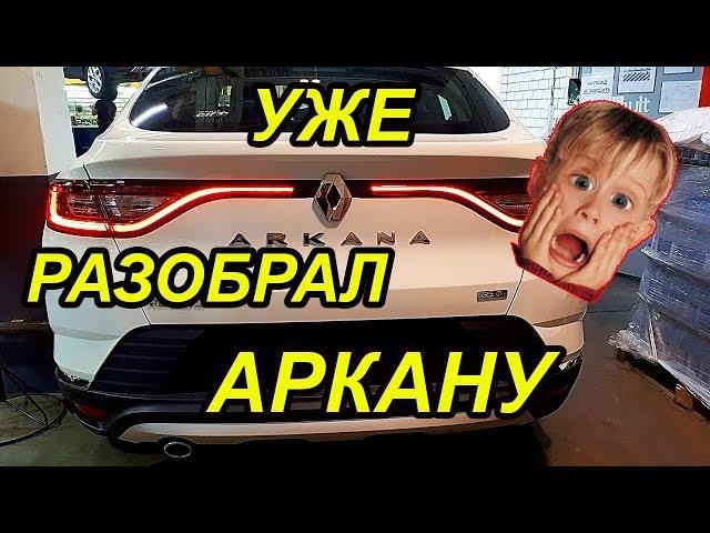 АРКАНА. Снятие бампера Аркана, установка сетки.ОБЗОР РЕНО АРКАНА. 2020