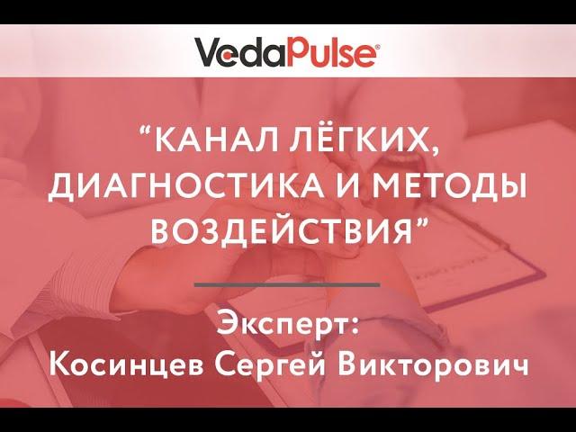 Канал Лёгких, диагностика и методы воздействия