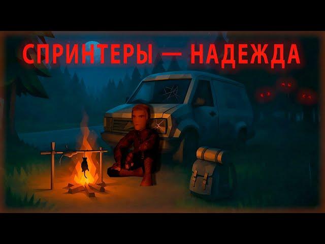 СПРИНТЕРЫ — НАДЕЖДА (Project Zomboid)