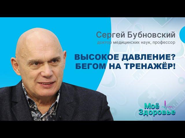 ВЫСОКОЕ ДАВЛЕНИЕ. Панические АТАКИ. ГИПЕРТОНИЯ. Что делать? Доктор Сергей Бубновский/МОЁ ЗДОРОВЬЕ