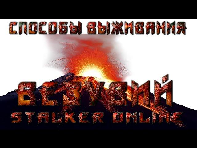 Stalker online Советы выживания Новичку Везувий места заработка Сталкер онлайн