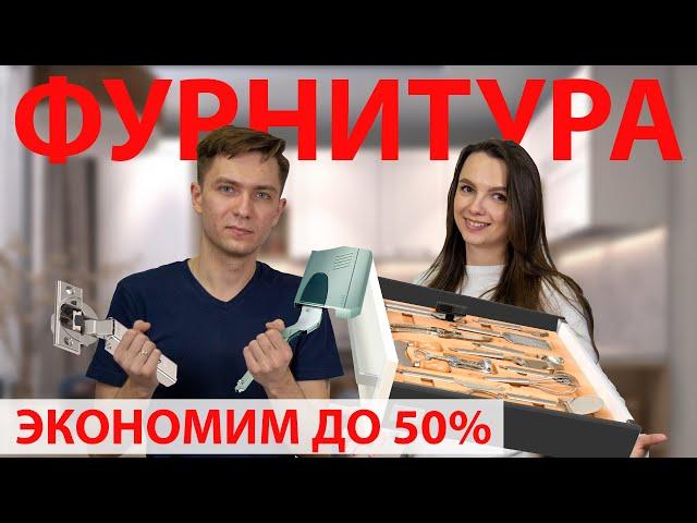 Выбираем лучшую ФУРНИТУРУ ДЛЯ КУХНИ: петли, подъемники, ящики.