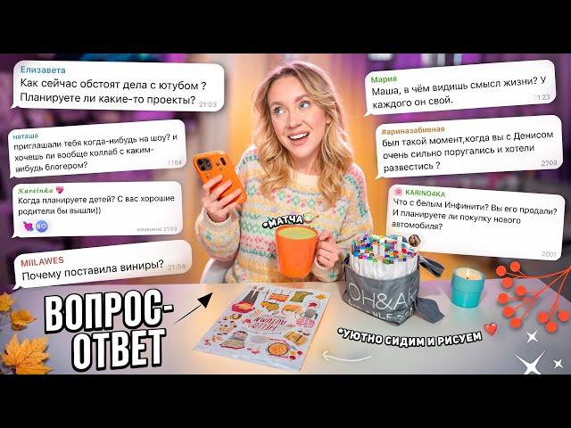 Уютно Сидим, БОЛТАЕМ и Рисуем!🩷 Вопрос-Ответ Маша Зум!