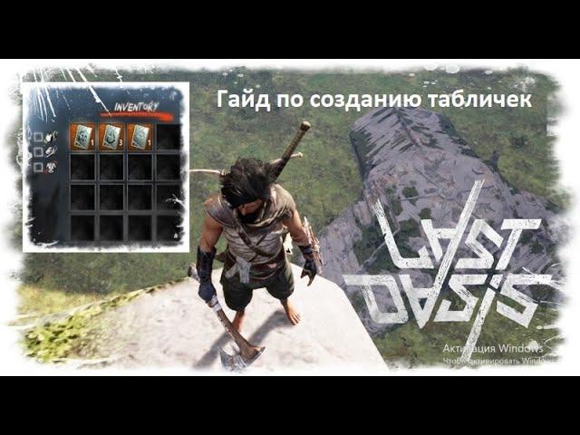 Last Oasis - гайд по табличкам. Как и что делать!!!
