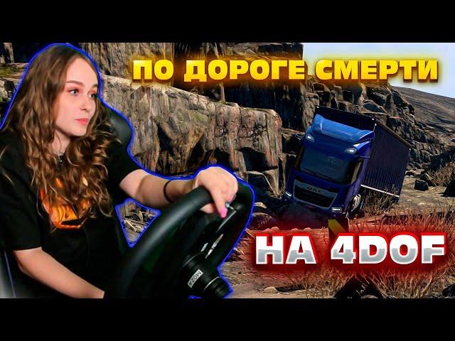 ТА САМАЯ ДОРОГА СМЕРТИ НА ПОДВИЖНОЙ ПЛАТФОРМЕ 4DOF | ETS 2