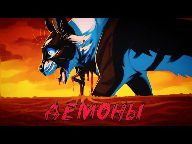 Коты Воители Коршун: Демоны [Nmilova]