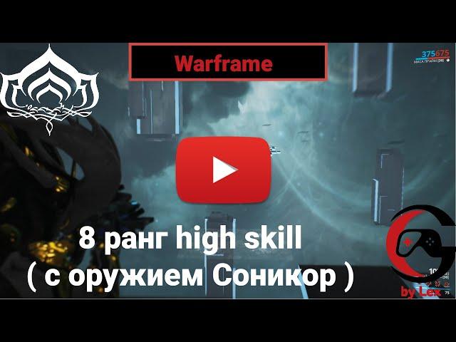 Warframe 8 ранг мастерства прохождение с Соникор high skill