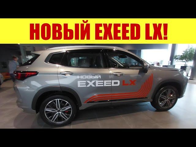  НОВЫЙ EXEED LX!!!  ШТАМПУЮТ, КАК ПИРОЖКИ!