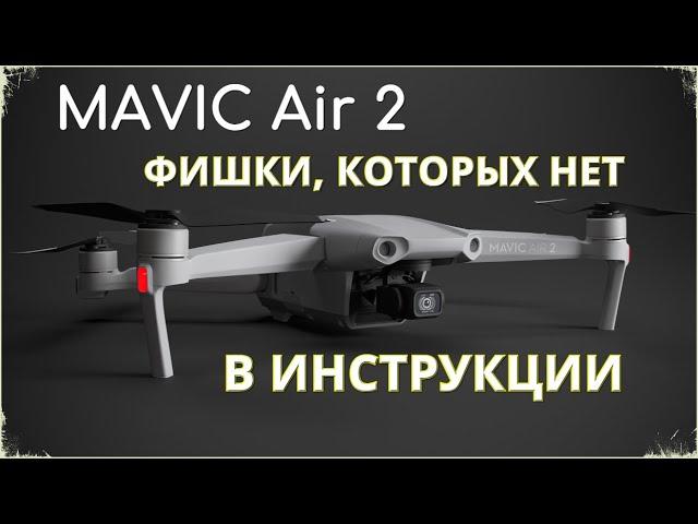 7 функций DJI Mavic AIR 2 / В инструкции их нет