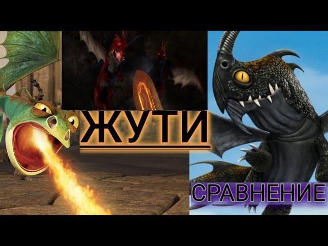 СРАВНЕНИЕ ДРАКОНОВ! ЖУТКАЯ ЖУТЬ! НОЧНАЯ ЖУТЬ! ОГНЕННАЯ ЖУТЬ!