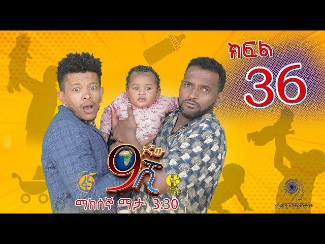 Ethiopia: ዘጠነኛው ሺህ ክፍል 36 - Zetenegnaw Shi sitcom drama Part 36