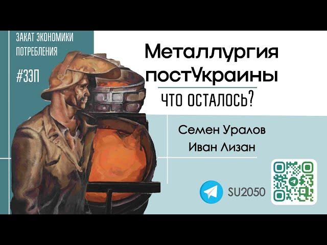 Металлургия постУкраины: что осталось? / Семён Уралов, Иван Лизан #ЗЭП