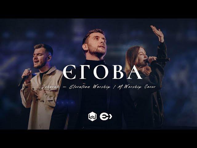 ЄГОВА | Jehovah - Elevation Worship | - M.Worship Ємісія (Cover)